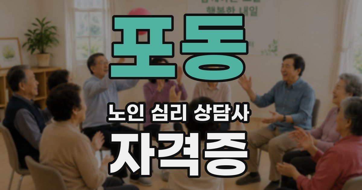 포동 노인 심리 상담사 자격증