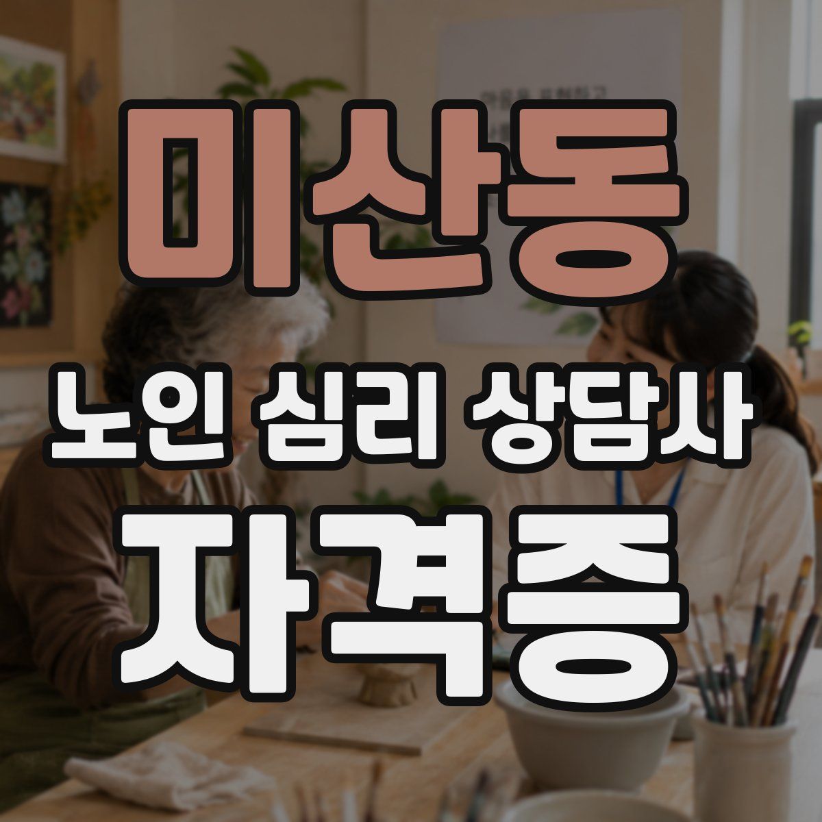 미산동 노인 심리 상담사 자격증