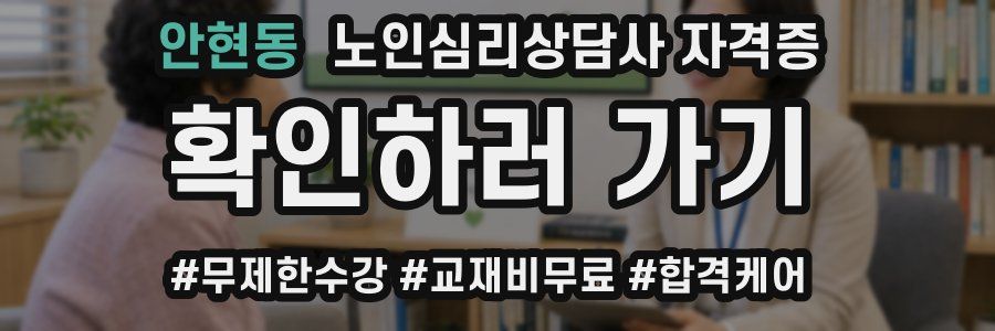 안현동 노인 심리 상담사 자격증