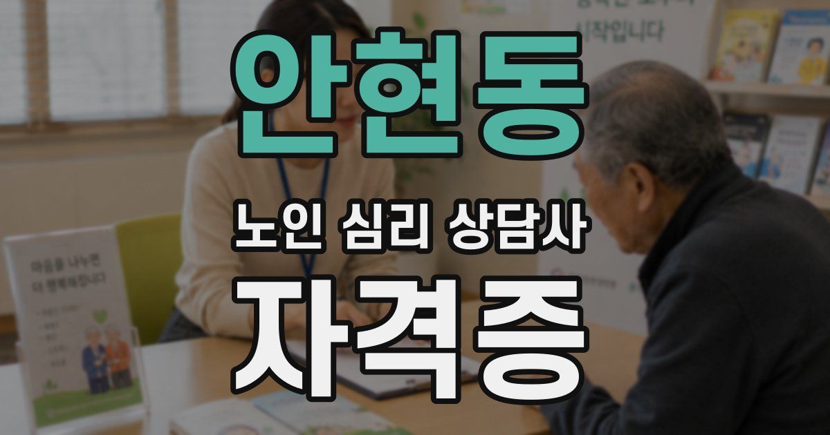 안현동 노인 심리 상담사 자격증