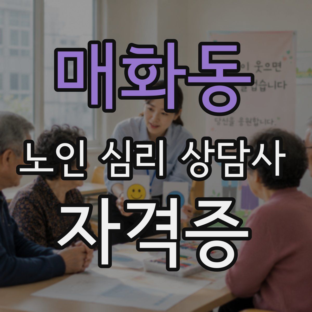 매화동 노인 심리 상담사 자격증