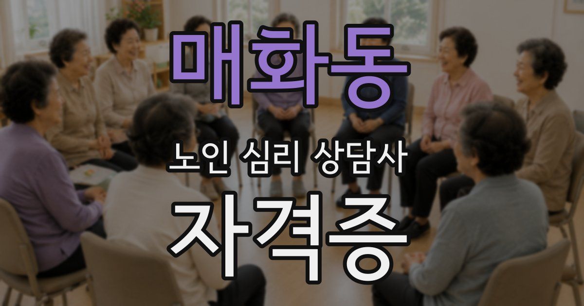 매화동 노인 심리 상담사 자격증