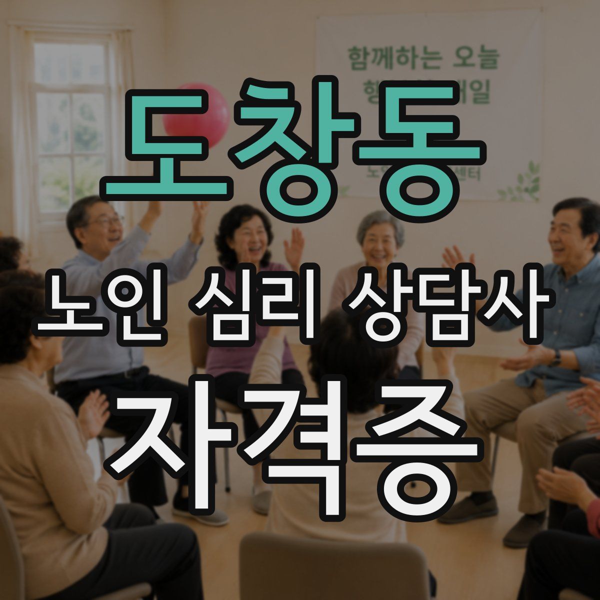 도창동 노인 심리 상담사 자격증