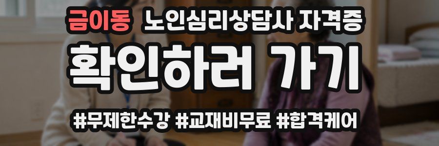 금이동 노인 심리 상담사 자격증