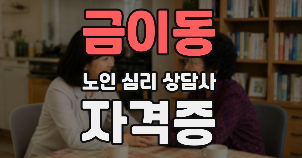 금이동 노인 심리 상담사 자격증