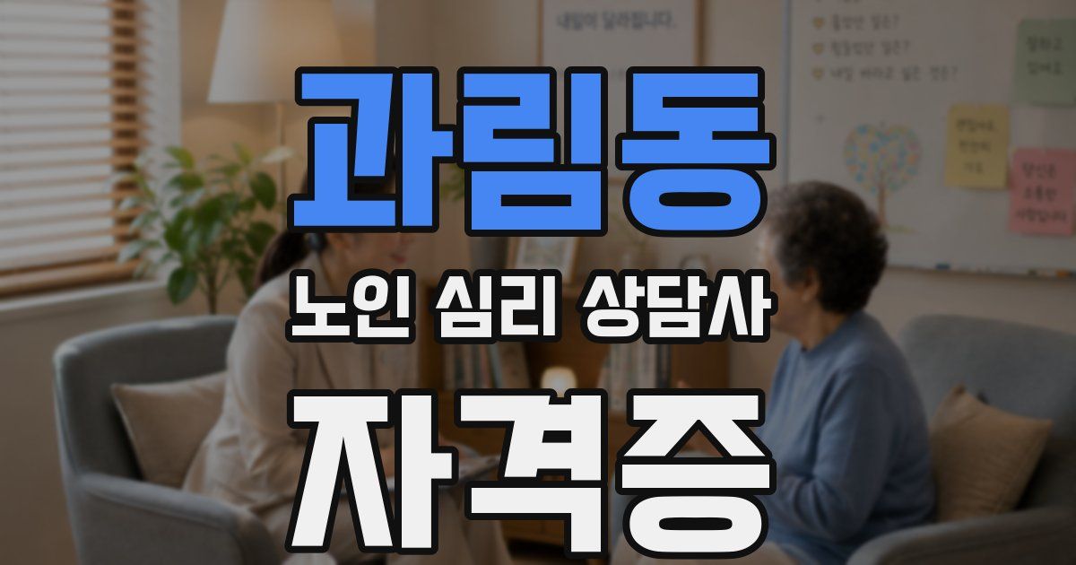 과림동 노인 심리 상담사 자격증