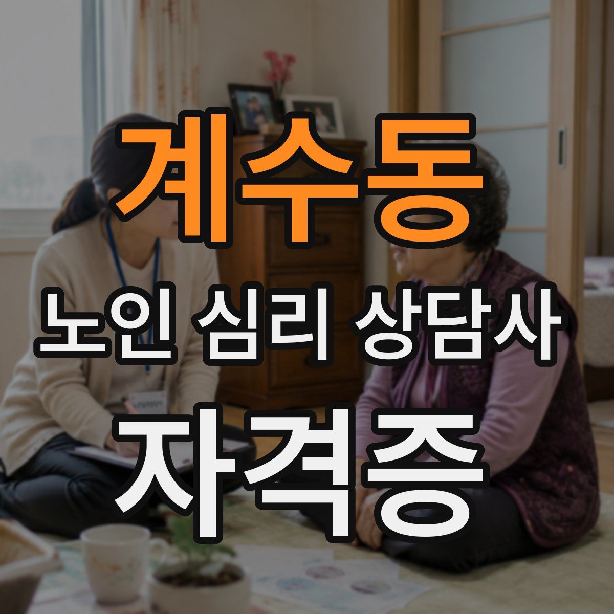 계수동 노인 심리 상담사 자격증