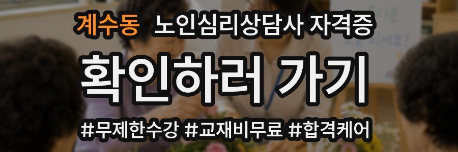계수동 노인 심리 상담사 자격증