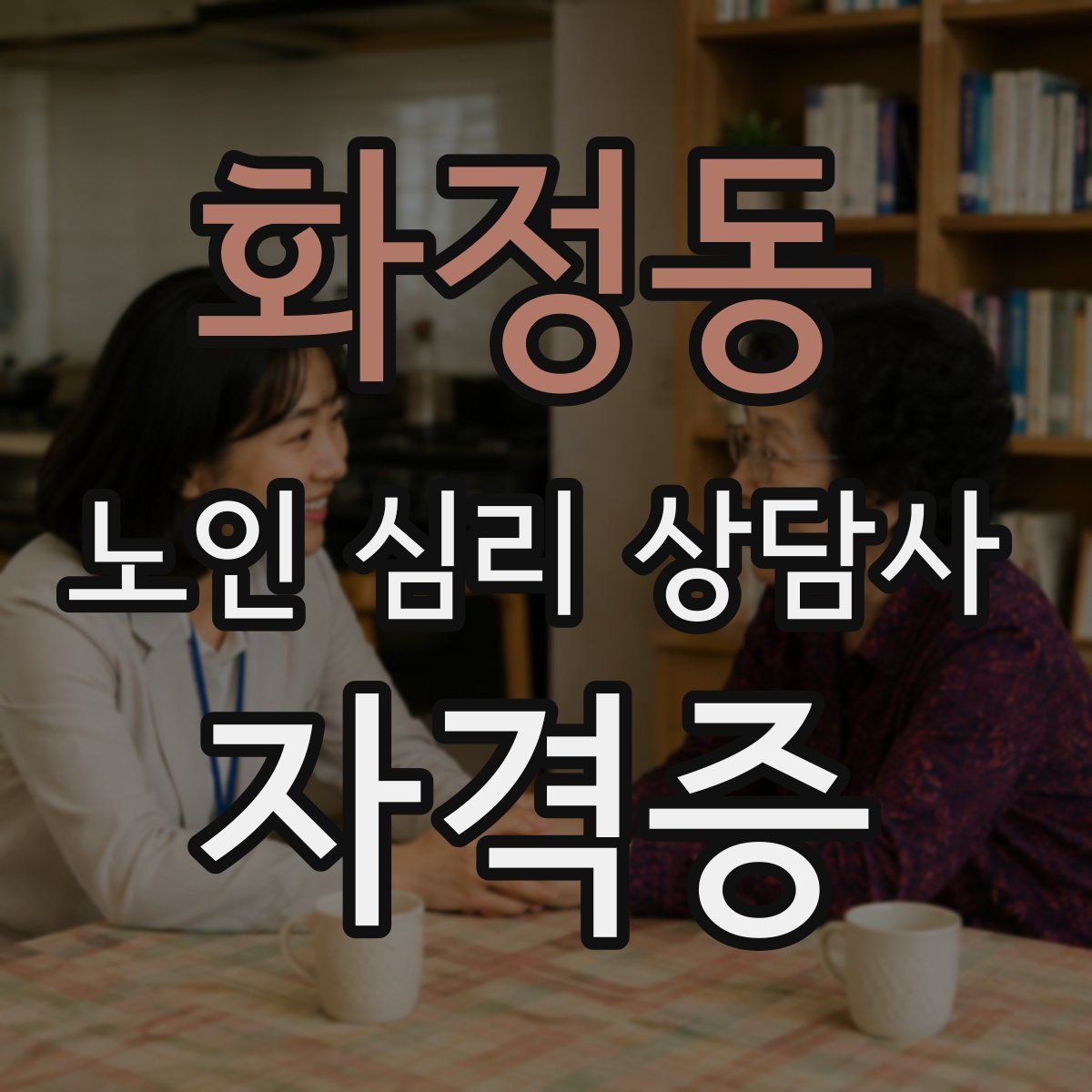 화정동 노인 심리 상담사 자격증