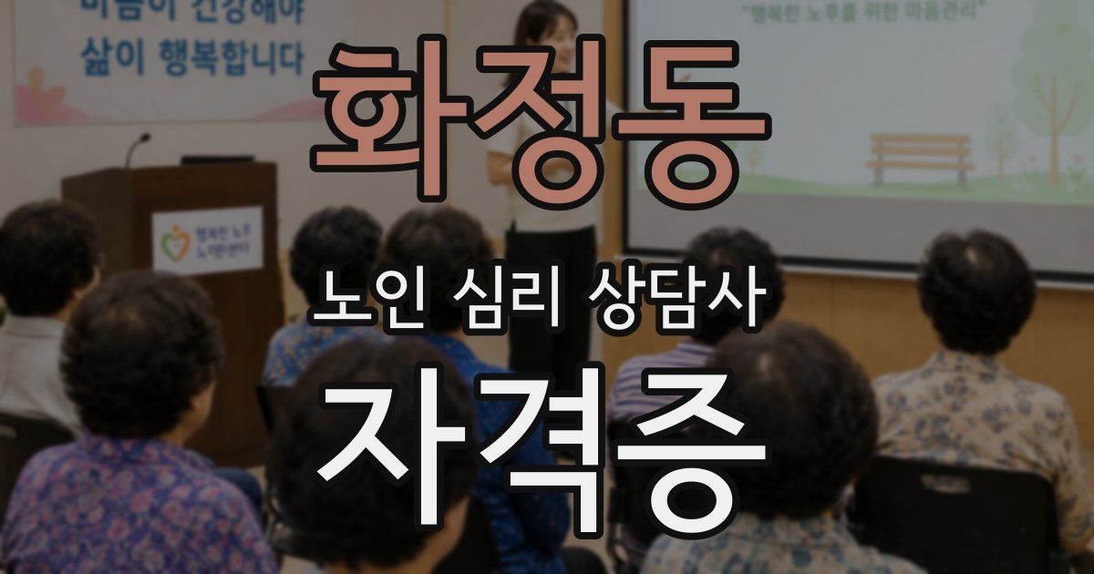 화정동 노인 심리 상담사 자격증