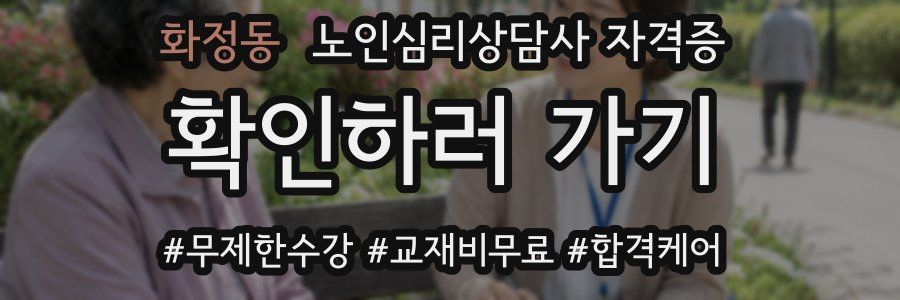 화정동 노인 심리 상담사 자격증