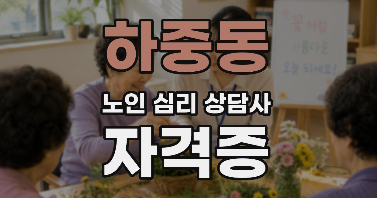 하중동 노인 심리 상담사 자격증