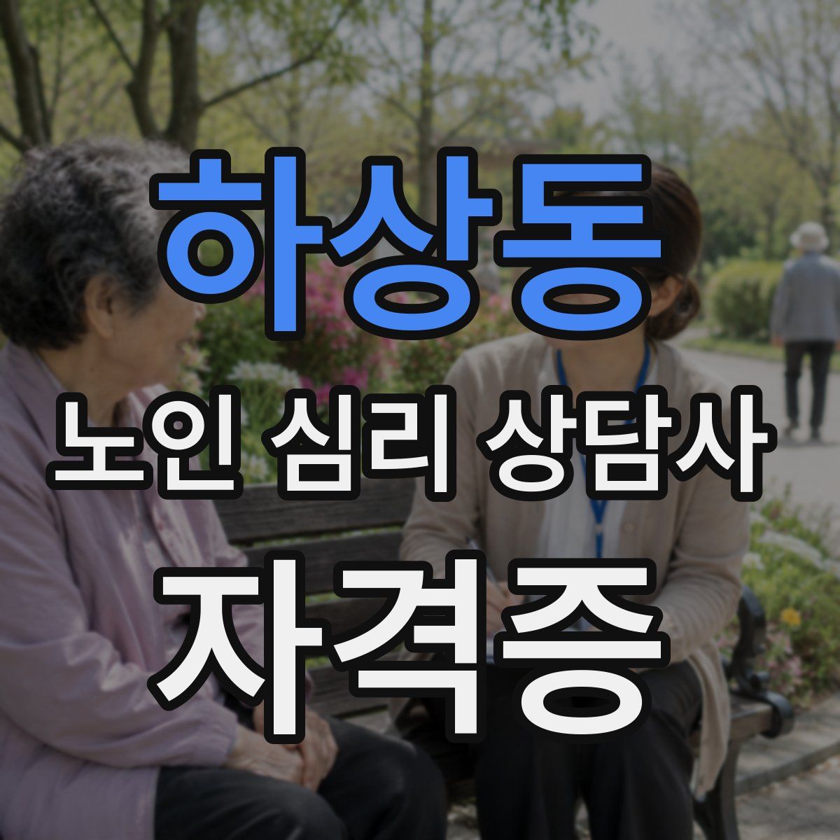 하상동 노인 심리 상담사 자격증