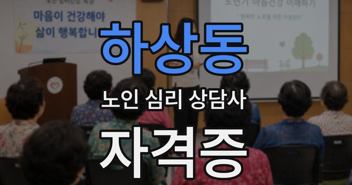 하상동 노인 심리 상담사 자격증