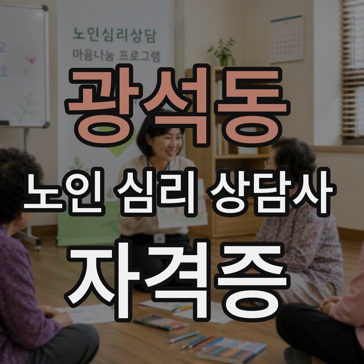 광석동 노인 심리 상담사 자격증