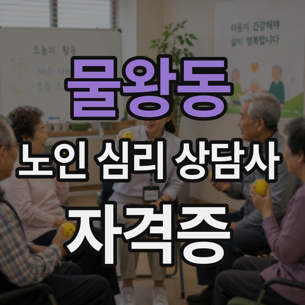 물왕동 노인 심리 상담사 자격증