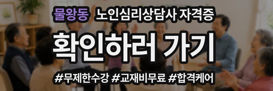 물왕동 노인 심리 상담사 자격증