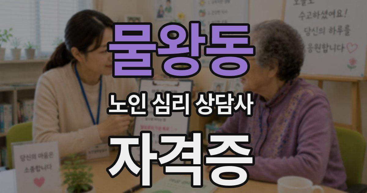물왕동 노인 심리 상담사 자격증