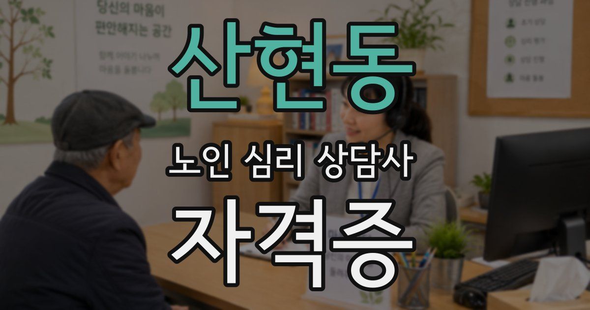 산현동 노인 심리 상담사 자격증