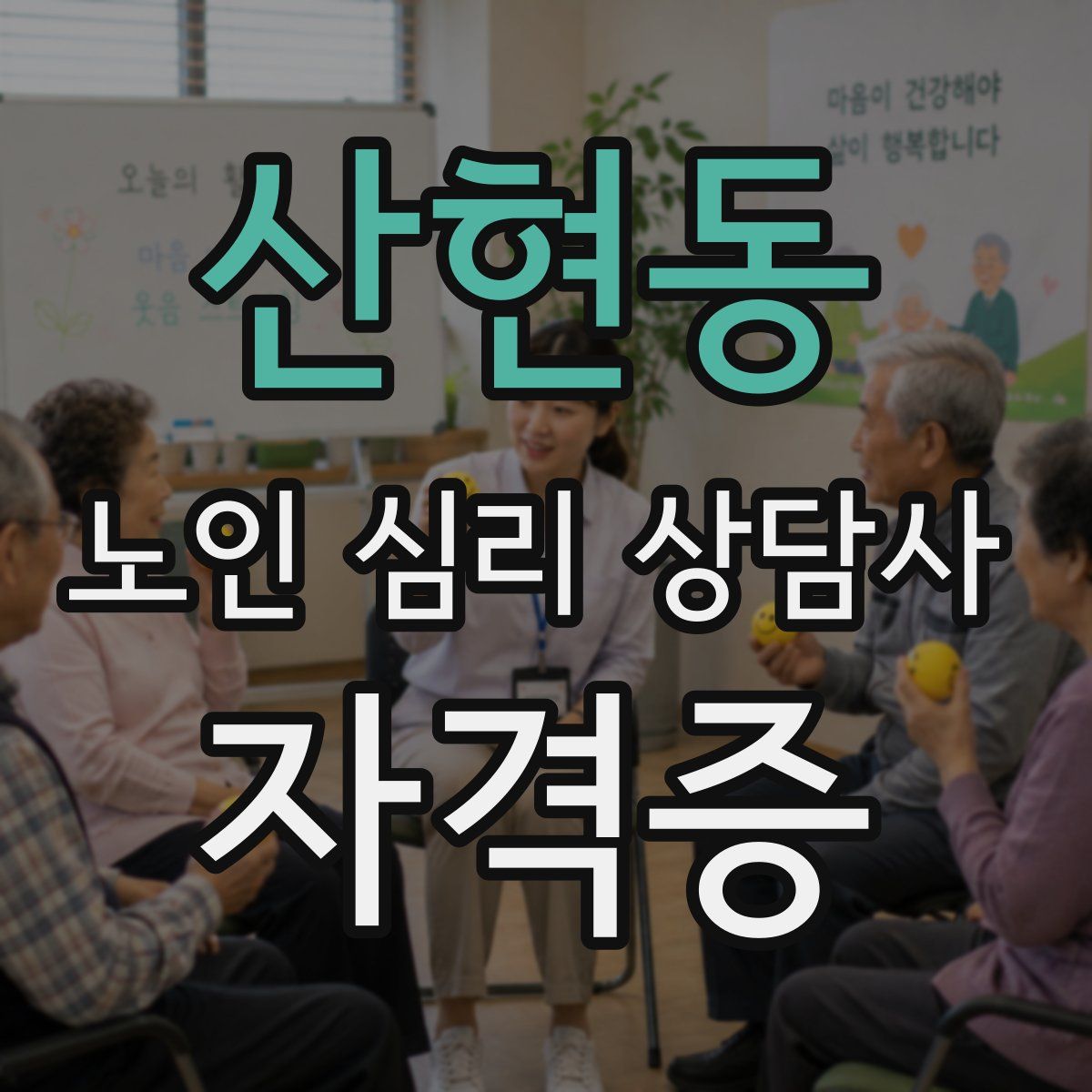 산현동 노인 심리 상담사 자격증