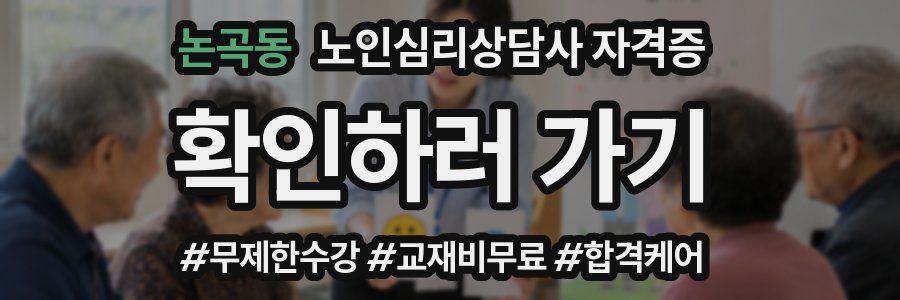 논곡동 노인 심리 상담사 자격증
