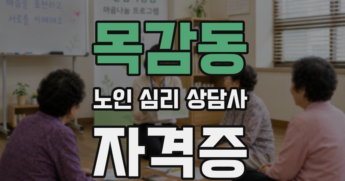 목감동 노인 심리 상담사 자격증