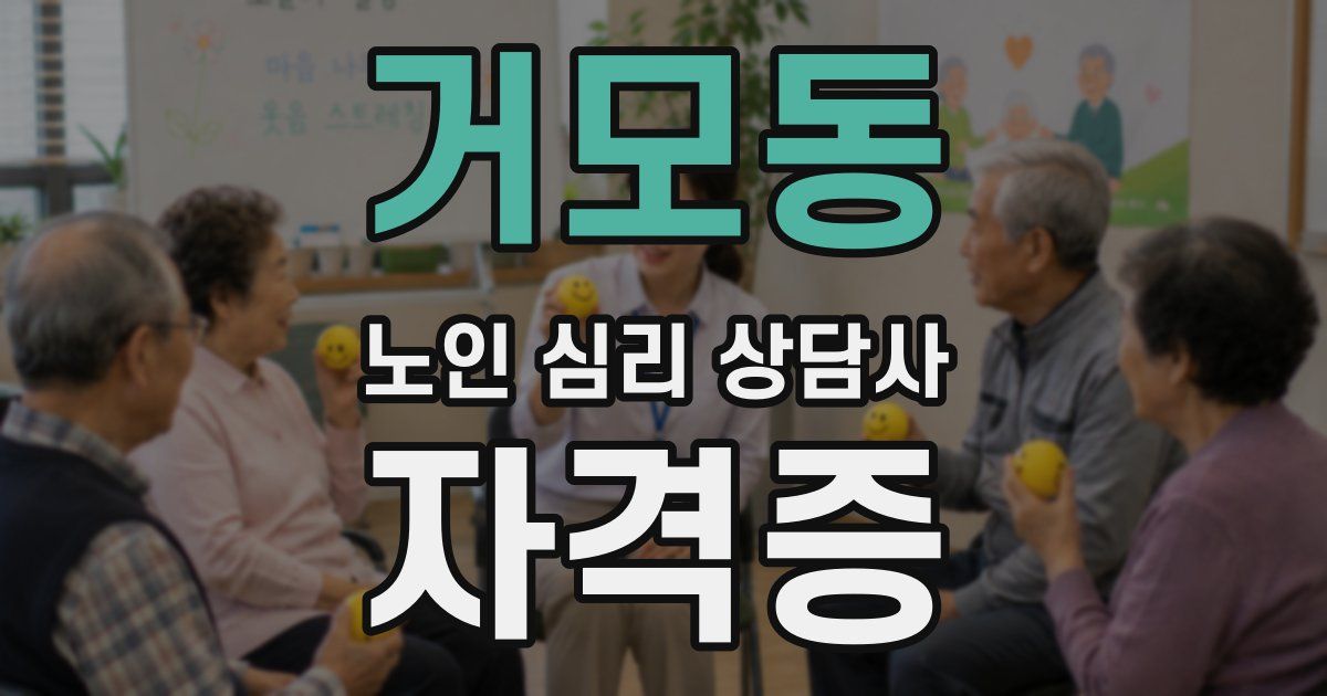 거모동 노인 심리 상담사 자격증