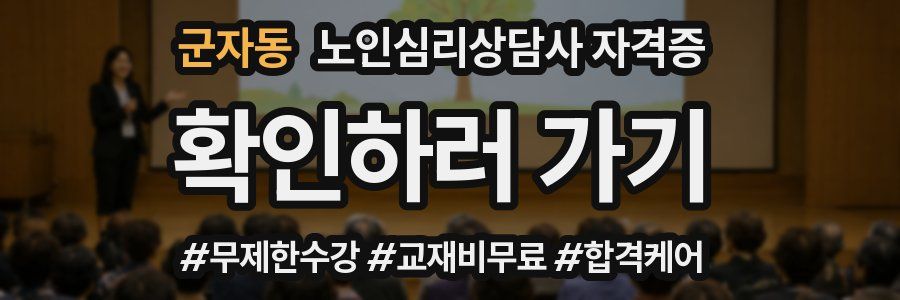 군자동 노인 심리 상담사 자격증