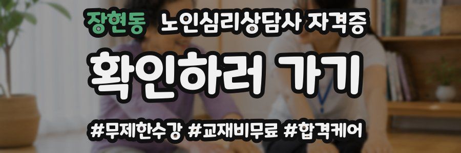 장현동 노인 심리 상담사 자격증