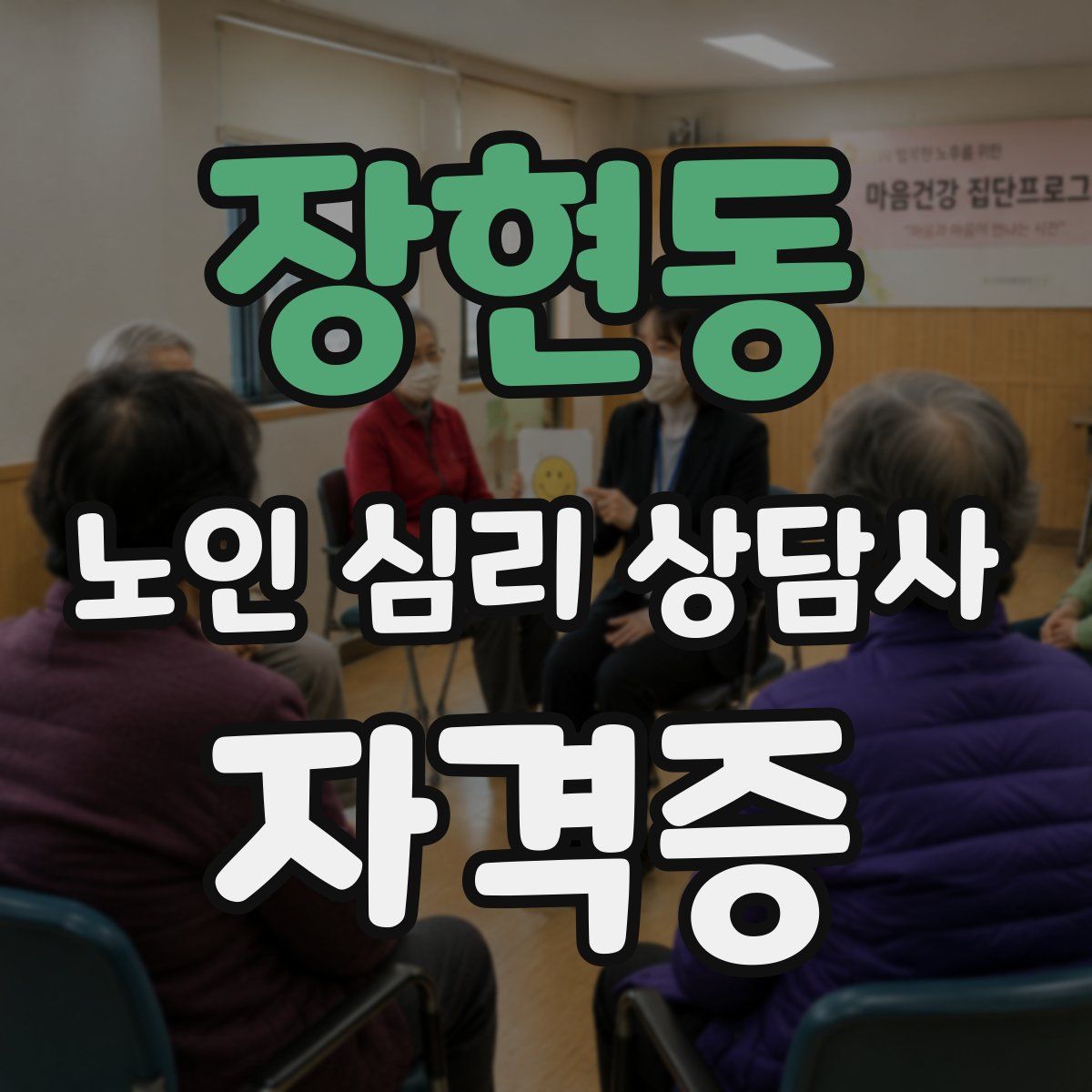 장현동 노인 심리 상담사 자격증