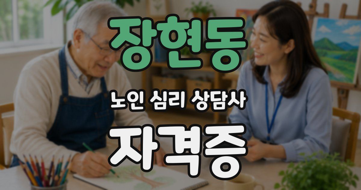 장현동 노인 심리 상담사 자격증