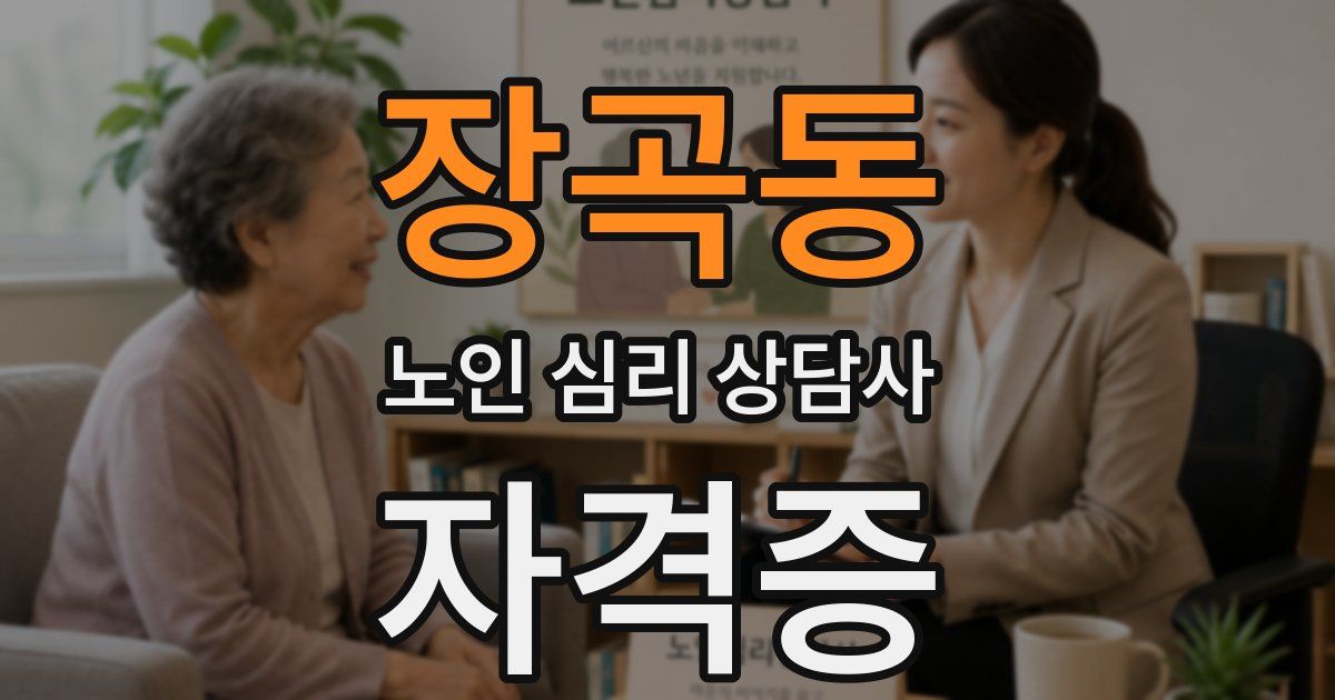 장곡동 노인 심리 상담사 자격증