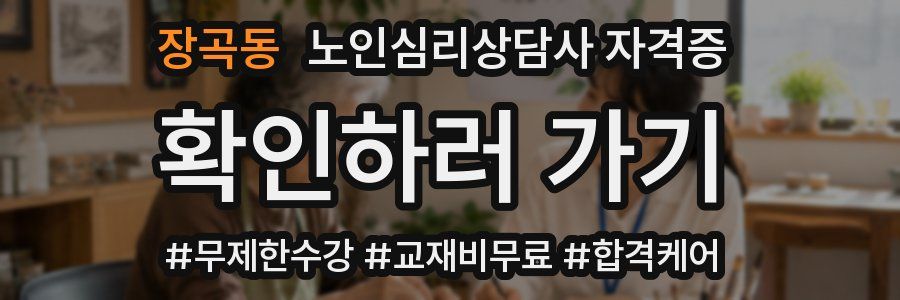 장곡동 노인 심리 상담사 자격증