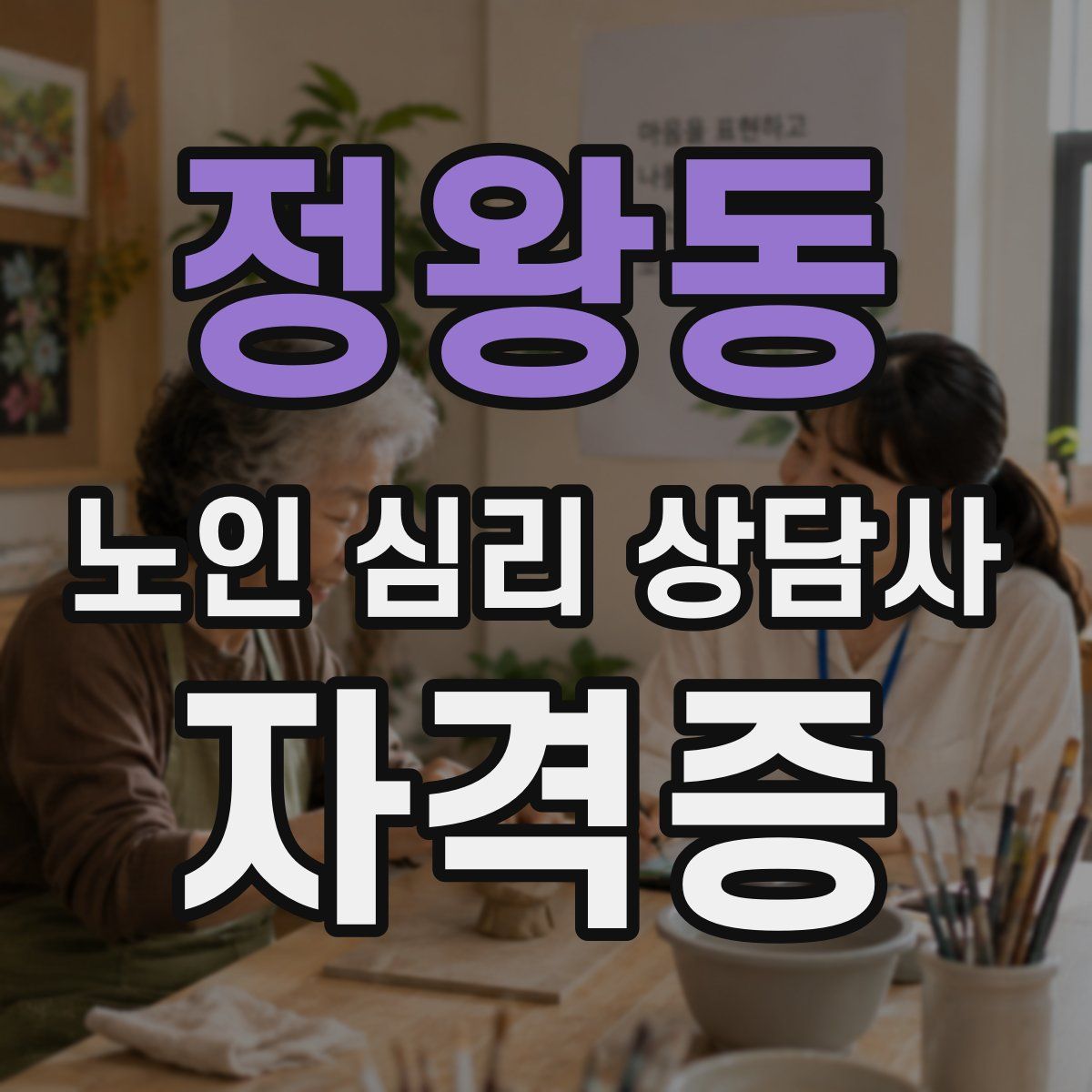정왕동 노인 심리 상담사 자격증