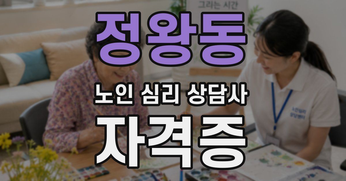 정왕동 노인 심리 상담사 자격증