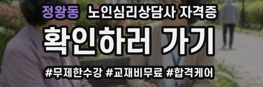 정왕동 노인 심리 상담사 자격증