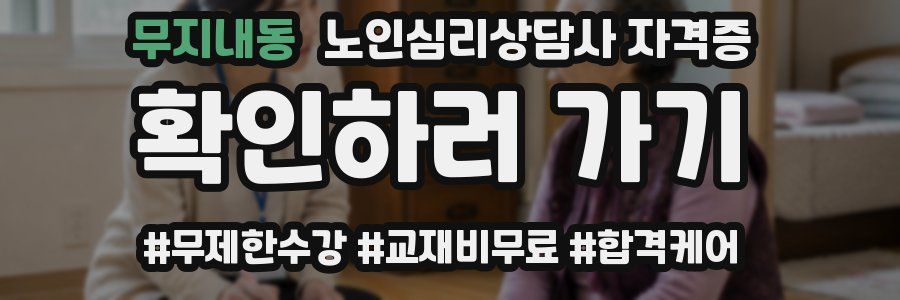 무지내동 노인 심리 상담사 자격증