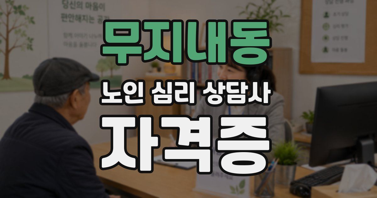 무지내동 노인 심리 상담사 자격증
