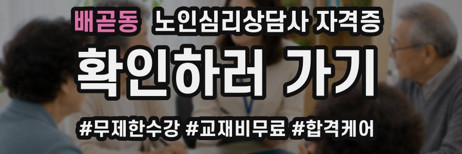 배곧동 노인 심리 상담사 자격증