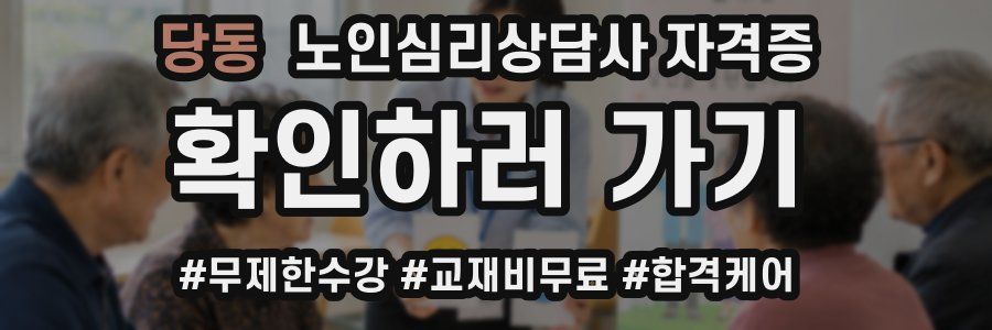 당동 노인 심리 상담사 자격증