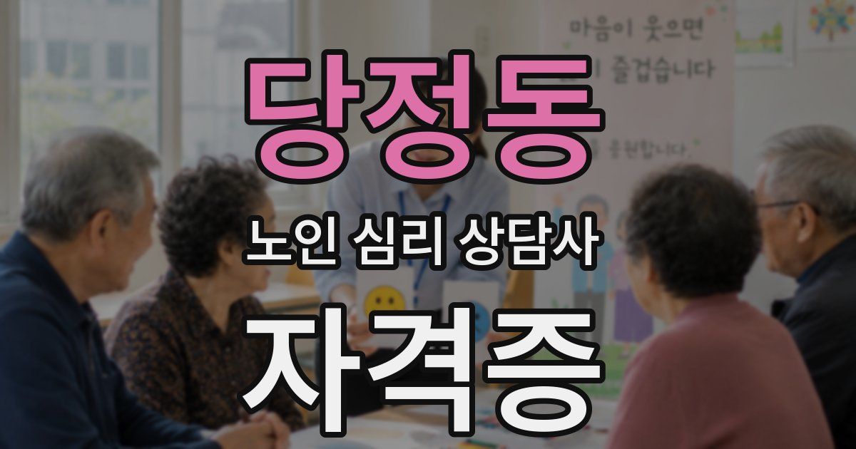 당정동 노인 심리 상담사 자격증
