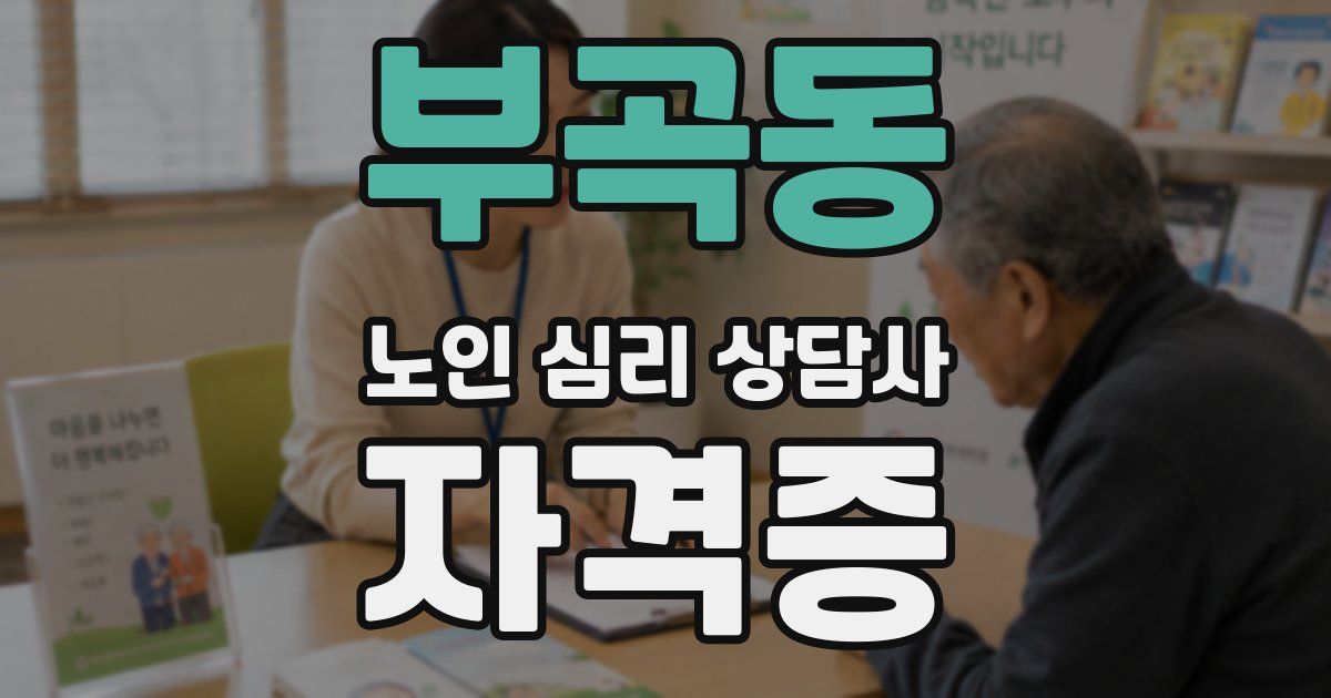 부곡동 노인 심리 상담사 자격증