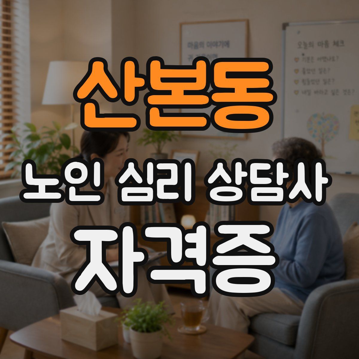 산본동 노인 심리 상담사 자격증