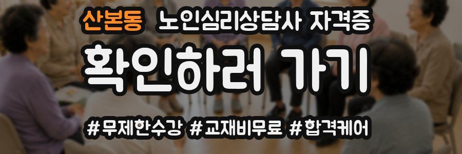 산본동 노인 심리 상담사 자격증