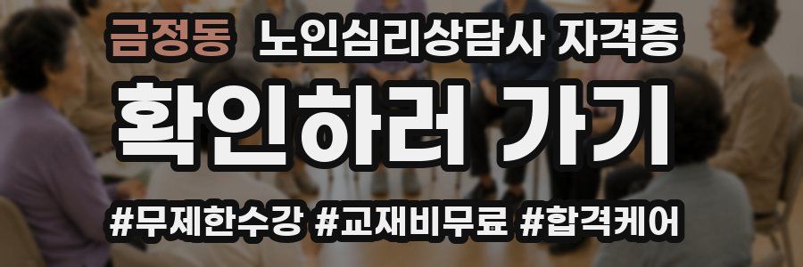 금정동 노인 심리 상담사 자격증