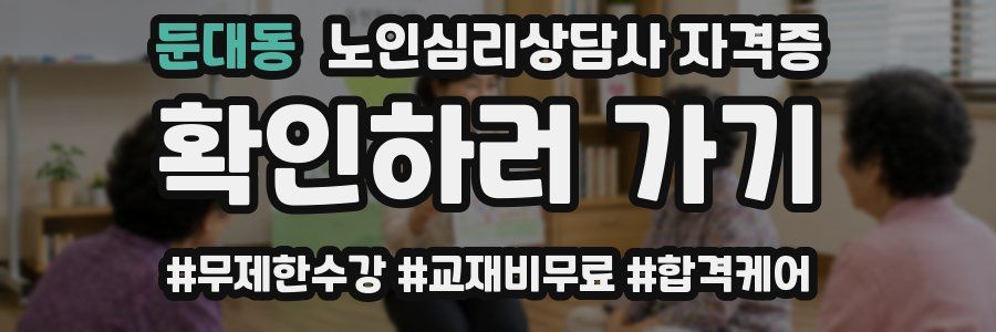 둔대동 노인 심리 상담사 자격증