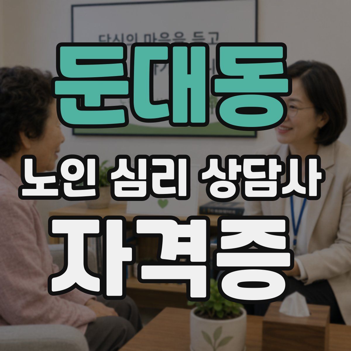 둔대동 노인 심리 상담사 자격증
