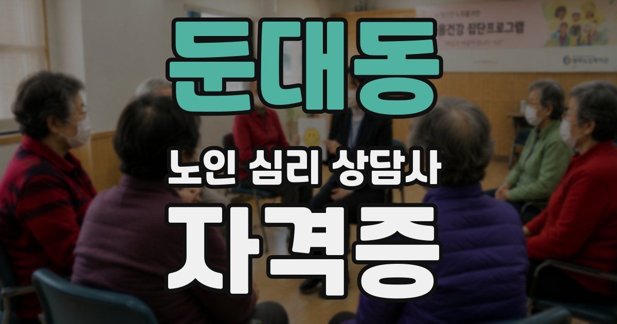 둔대동 노인 심리 상담사 자격증