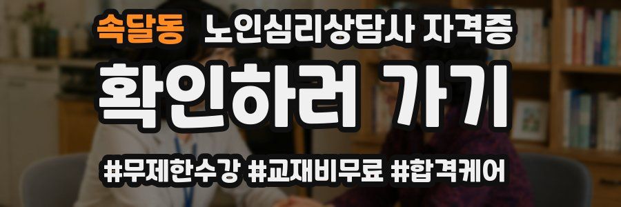 속달동 노인 심리 상담사 자격증