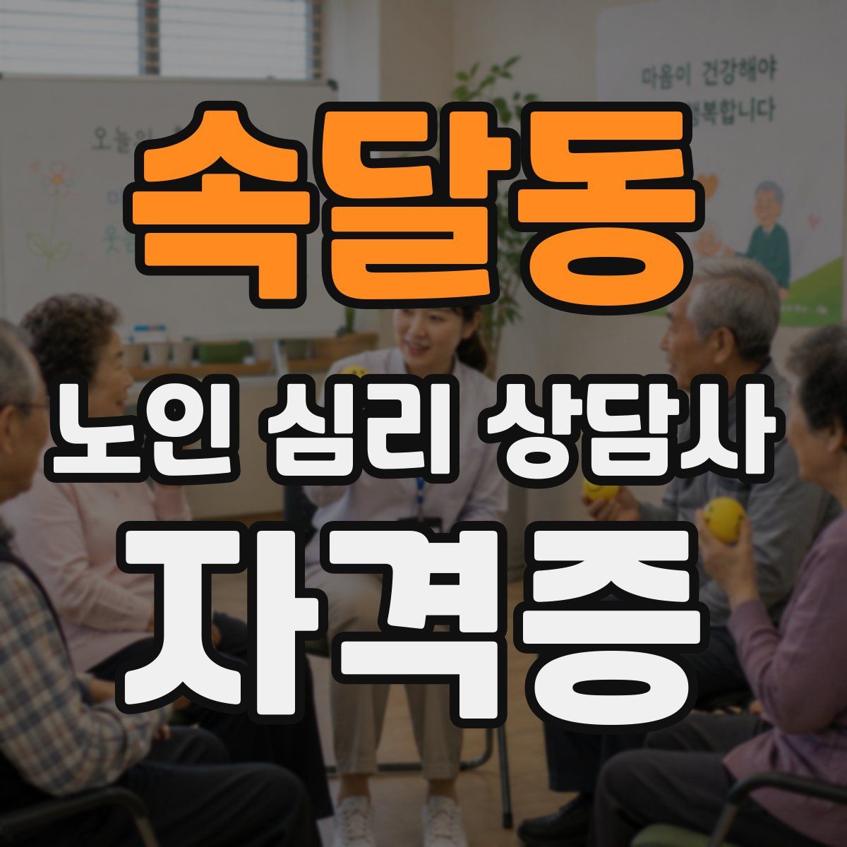 속달동 노인 심리 상담사 자격증